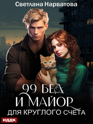 cover image of Девяносто девять бед и майор для круглого счёта
